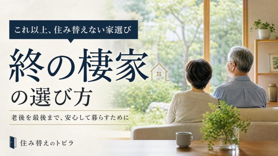 終の棲家とは？老後を最後まで暮らす住まいの選び方