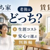 老後は持ち家か賃貸どっち?生涯コストと安心で選ぶ判断軸
