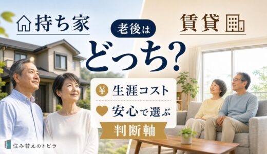 老後は持ち家か賃貸どっち？生涯コストと安心で選ぶ判断軸