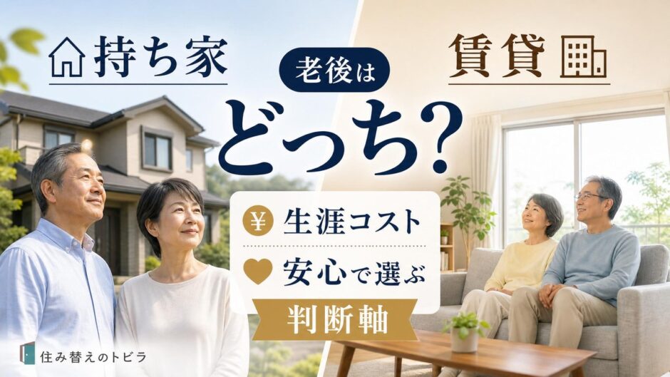 老後は持ち家か賃貸どっち？生涯コストと安心で選ぶ判断軸