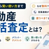 不動産一括査定とは？仕組み・メリット・デメリット・賢い使い方まで解説