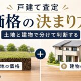 戸建て査定の決まり方|土地と建物を分けて価格を判断する