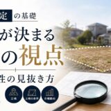 土地査定の基礎|査定額が決まる3つの視点と妥当性の見抜き方