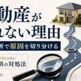 不動産が売れない理由と対処｜止まる場所で原因を切り分ける