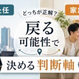 単身赴任と家族同伴、どっちを選ぶ？戻る可能性で決める判断軸