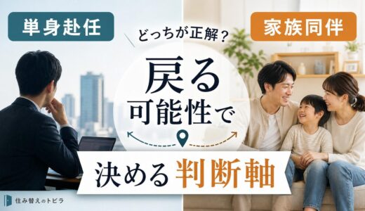 単身赴任と家族同伴、どっちを選ぶ？戻る可能性で決める判断軸