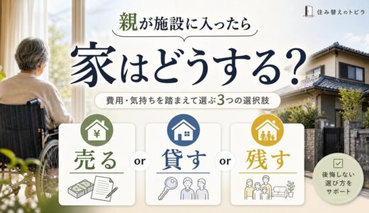 親が施設に入ったら家はどうする？売る・貸す・残すで選ぶ