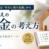 住み替えの頭金はいくら必要？自己資金をいくら残すかで決める