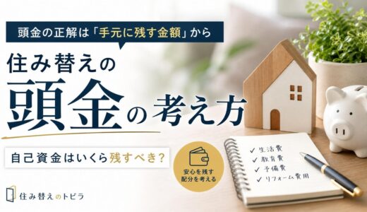 住み替えの頭金はいくら必要？自己資金をいくら残すかで決める