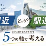 住み替えは駅近・駅遠どっちが正解?5つの軸で自分に合う答えを出す