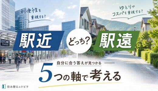 住み替えは駅近・駅遠どっちが正解？5つの軸で自分に合う答えを出す
