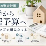 住み替えの資金計画は4ステップ｜元手から新居予算の組み立て方