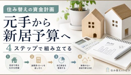 住み替えの資金計画は4ステップ｜元手から新居予算の組み立て方