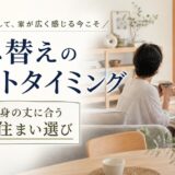 子供の独立後の住み替え|後悔しないタイミングと住まいの選び方