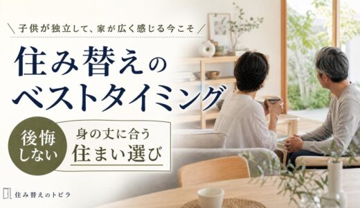 子供の独立後の住み替え｜後悔しないタイミングと住まいの選び方