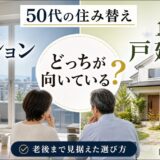 50代の住み替え、マンションと戸建てはどっち?老後まで見据えた選び方