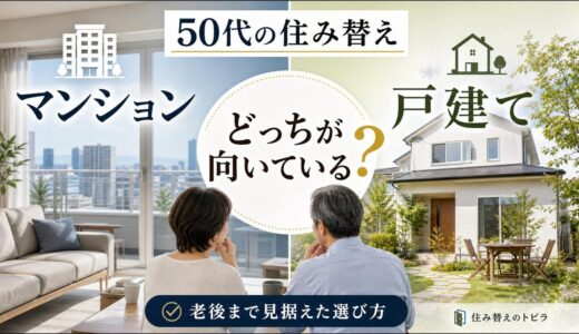 50代の住み替え、マンションと戸建てはどっち？老後まで見据えた選び方
