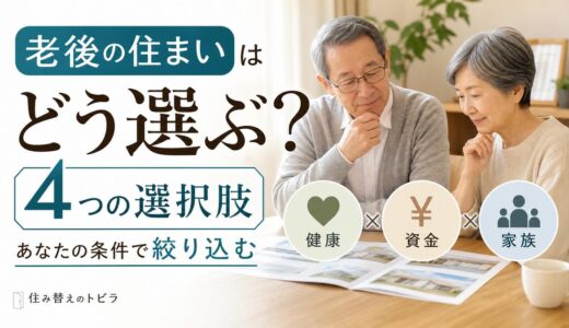 老後の住まいはどう選ぶ？4つの選択肢と健康・資金・家族で絞る方法