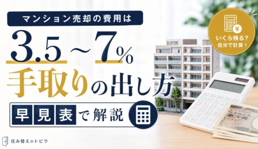 マンション売却の費用は売却額の3.5〜7%｜手取りの出し方を早見表で解説
