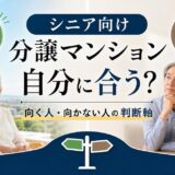 シニア向け分譲マンションは自分に合う?向く人・向かない人と判断軸