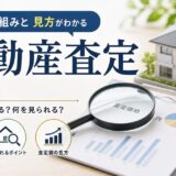 不動産査定とは？無料の仕組みと査定額の見方をやさしく解説