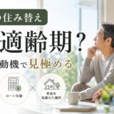 50代の住み替え｜今が適齢期？データと動機から見極める