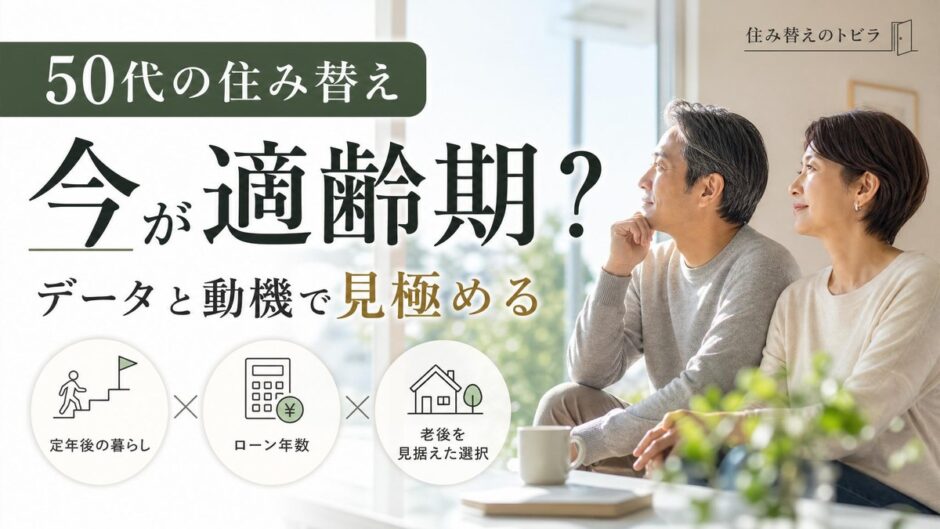 50代の住み替え｜今が適齢期？データと動機から見極める