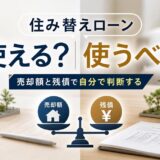住み替えローンは使えるか・使うべきか｜売却額と残債で自分で判断する