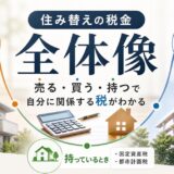 住み替えの税金の全体像|売る・買う・持つで自分に関係する税がわかる