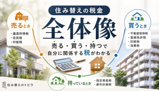 住み替えの税金の全体像｜売る・買う・持つで自分に関係する税がわかる