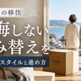 定年後の移住で後悔しないために｜4つのスタイルと進め方