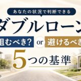 ダブルローンは組むべき？避けるべき？自分の状況で判断する5つの基準