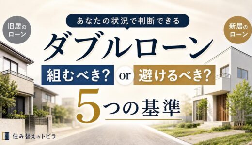 ダブルローンは組むべき？避けるべき？自分の状況で判断する5つの基準