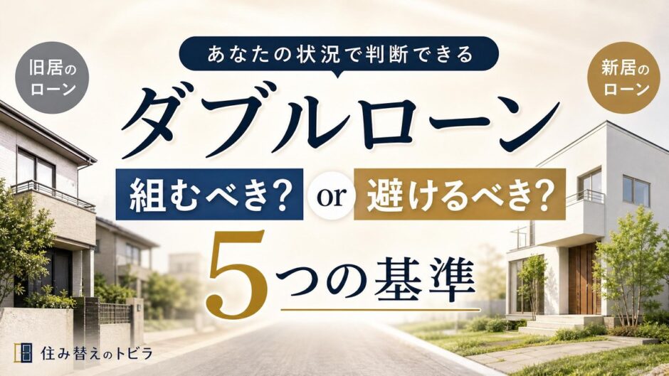 ダブルローンは組むべき？避けるべき？自分の状況で判断する5つの基準