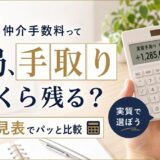 住み替えの仲介手数料はいくら？早見表と「実質手取り」で選ぶ