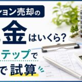 マンション売却の税金はいくら?譲渡所得税を4ステップで自分で試算