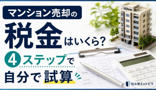 マンション売却の税金はいくら？譲渡所得税を4ステップで自分で試算