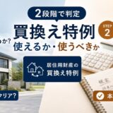 居住用財産の買換え特例とは?使えるか・使うべきかを2段階で判定