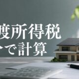 不動産売却の譲渡所得税の計算方法｜5つのSTEPとモデルケースで解説