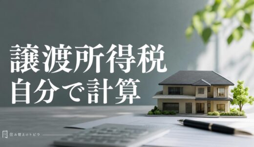 不動産売却の譲渡所得税の計算方法｜5つのSTEPとモデルケースで解説