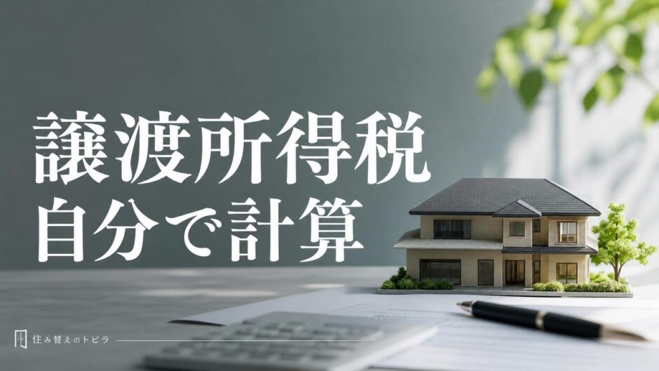 不動産売却の譲渡所得税の計算方法｜5つのSTEPとモデルケースで解説