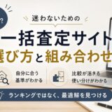 不動産売却の一括査定サイトおすすめ7選｜選び方と組み合わせ方