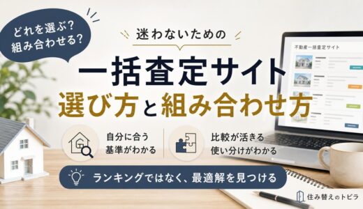 不動産売却の一括査定サイトおすすめ7選｜選び方と組み合わせ方
