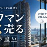 タワマン売却で高く売る方法｜違いと売り時