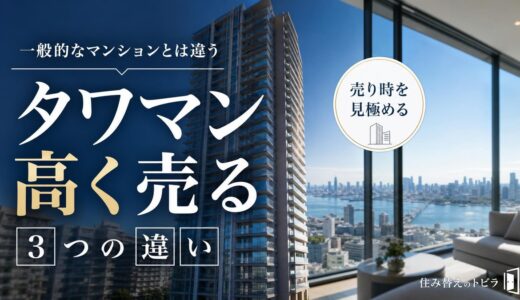 タワマン売却で高く売る方法｜違いと売り時