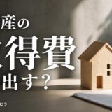 不動産の取得費の計算方法｜減価償却・5%概算・相続まで