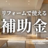 リフォーム補助金2026｜使える制度と探し方