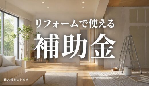 リフォーム補助金2026｜マンションで個人が使える制度と探し方