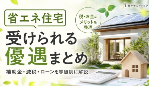 省エネ住宅の優遇まとめ｜補助金・減税・ローンを等級別に解説