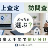 机上査定と訪問査定の違いは？選び方と使い分けを解説